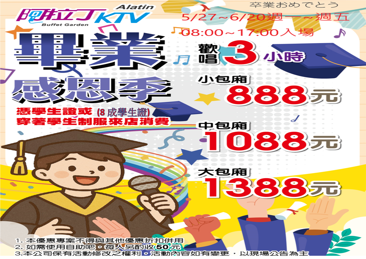 學生畢業季5/27~6/20