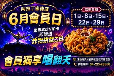 6月會員日響優惠