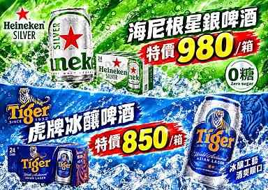 星銀&虎牌啤酒特價